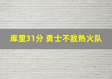 库里31分 勇士不敌热火队